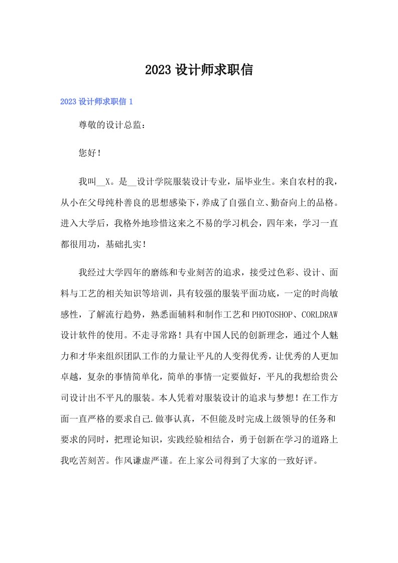 2023设计师求职信