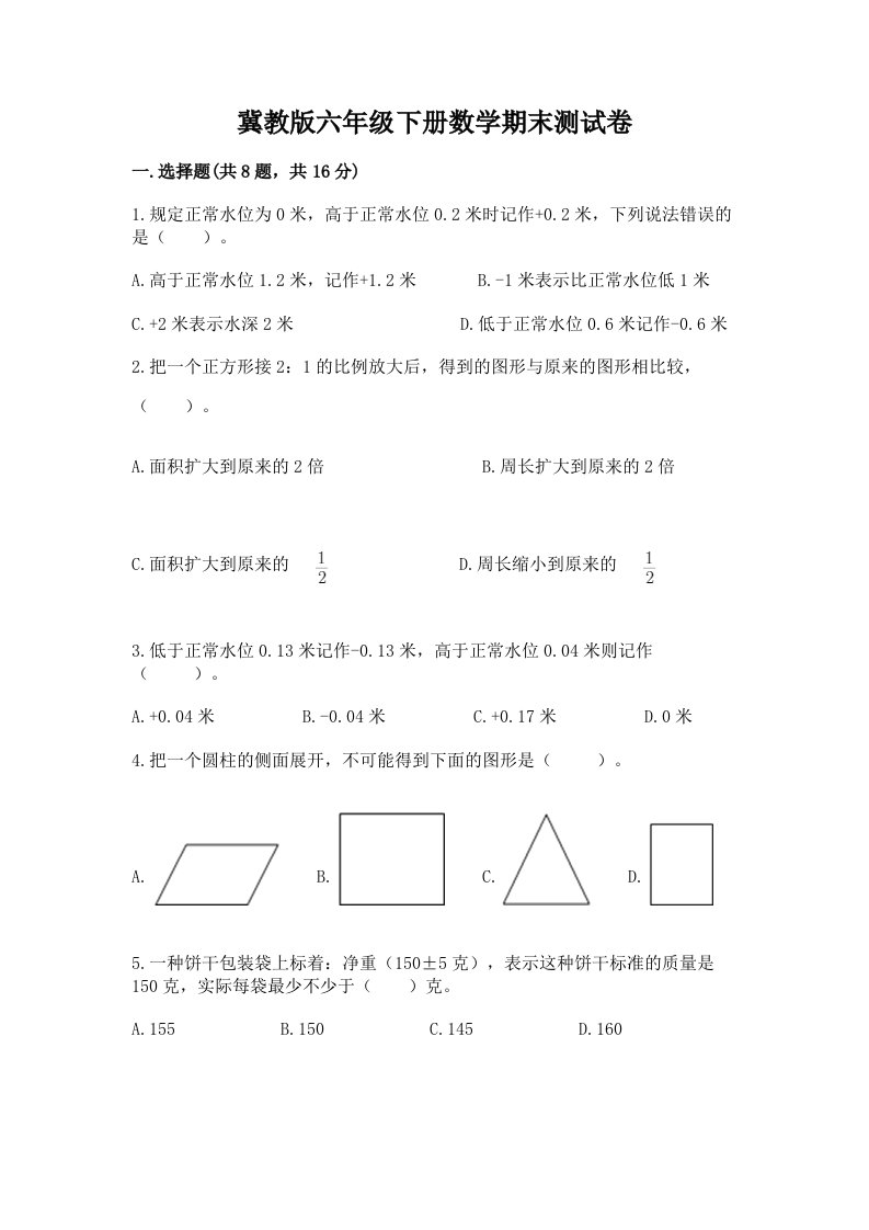 冀教版六年级下册数学期末测试卷（历年真题）