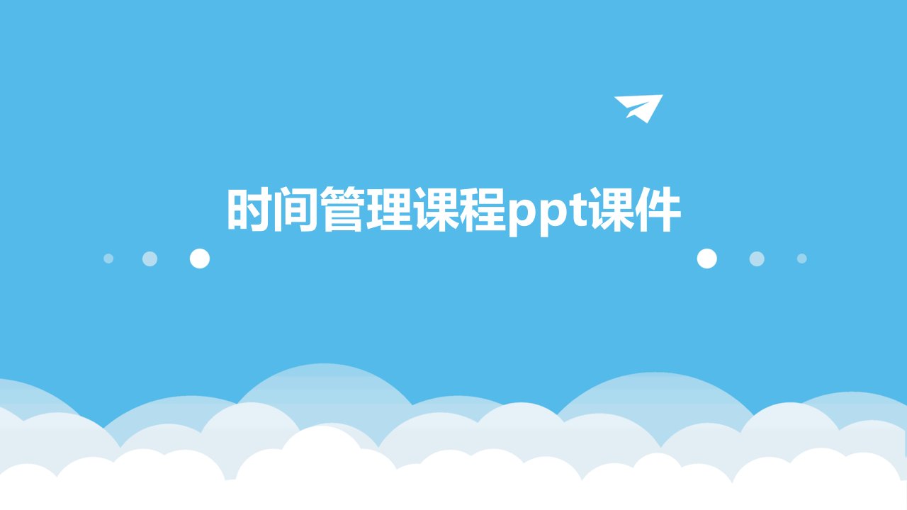 时间管理课程ppt课件