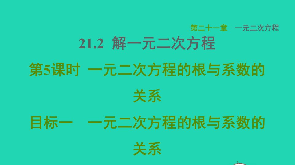 2021秋九年级数学上册第21章一元二次方程21.2解一元二次方程目标一一元二次方程的根与系数的关系课件新版新人教版