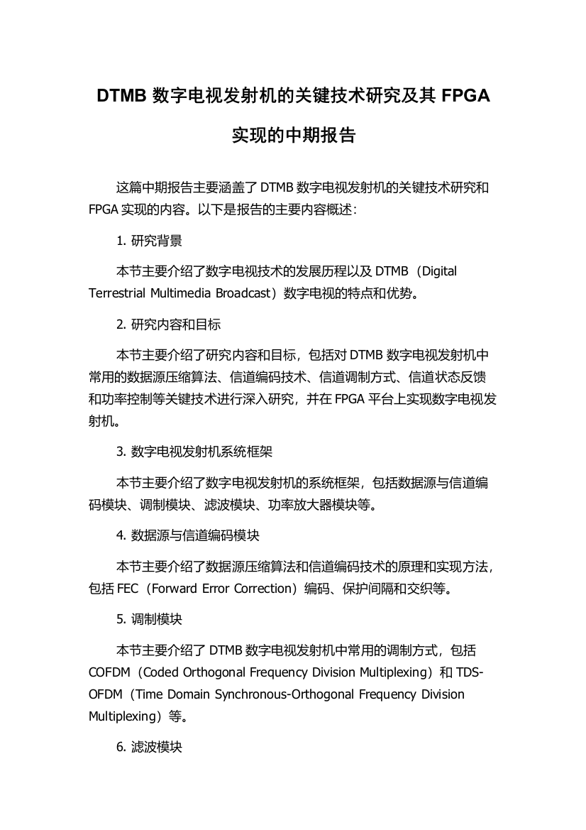 DTMB数字电视发射机的关键技术研究及其FPGA实现的中期报告