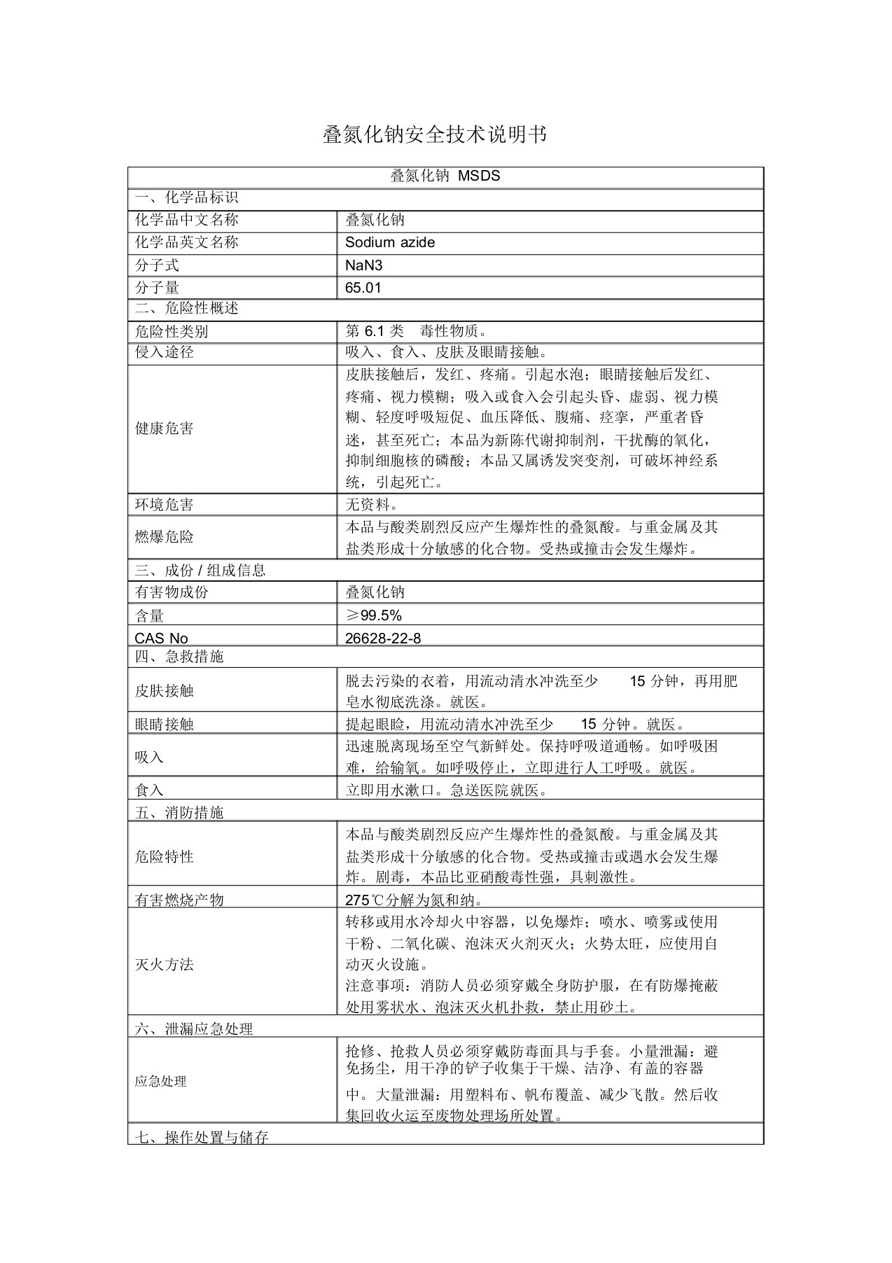 叠氮化钠安全技术说明书2019版