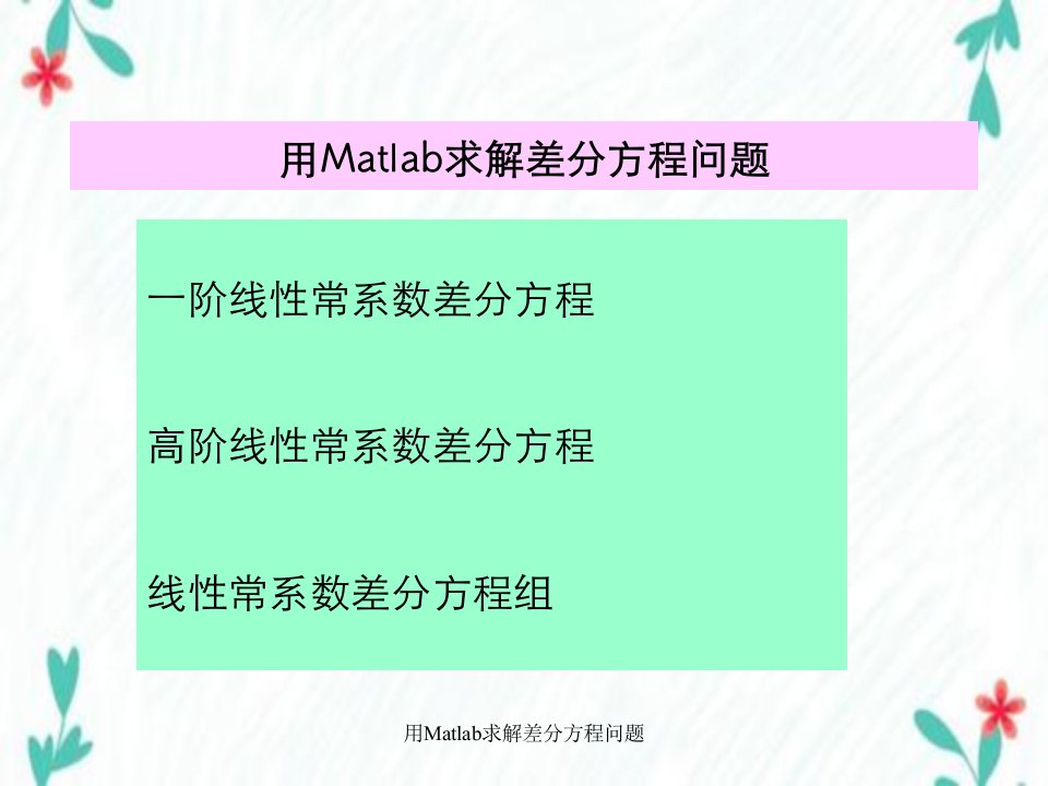 用Matlab求解差分方程问题