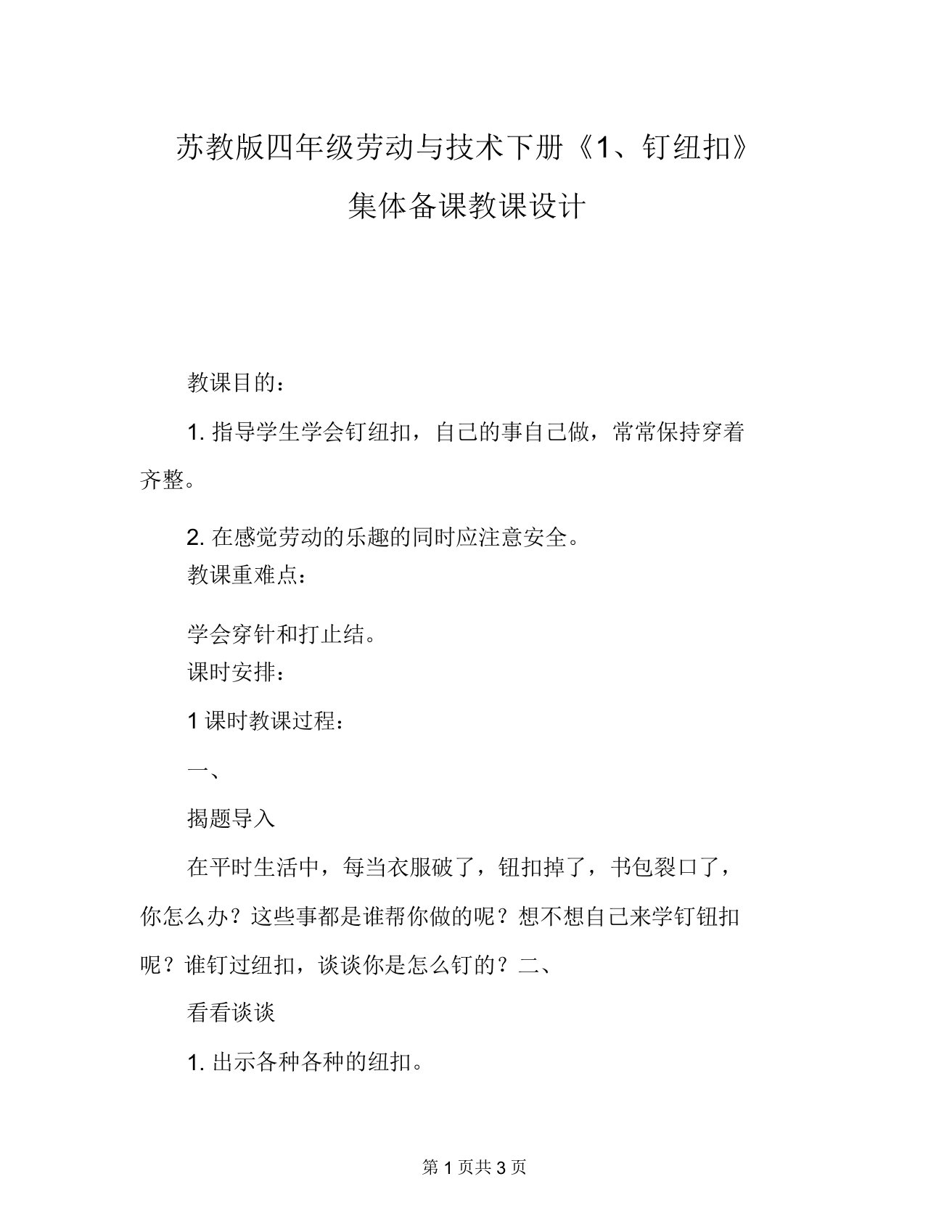 苏教版四年级劳动与技术下册《1钉纽扣》集体备课教案