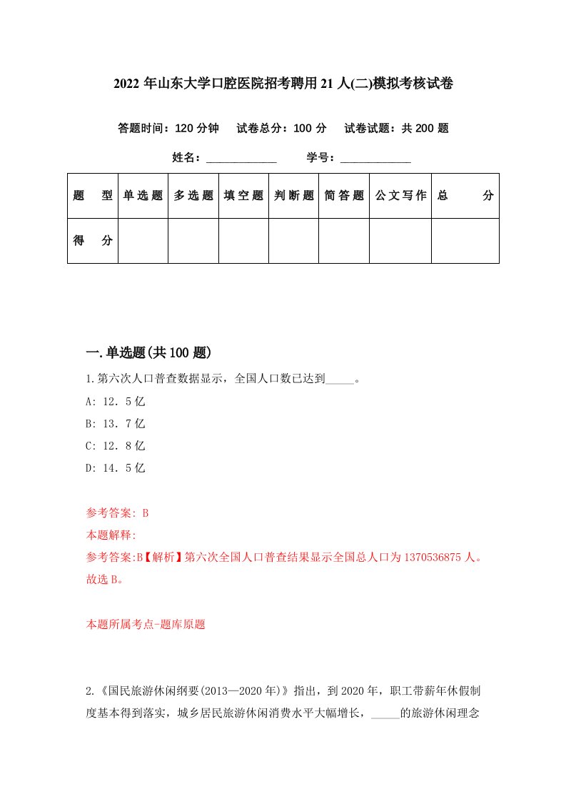 2022年山东大学口腔医院招考聘用21人二模拟考核试卷1