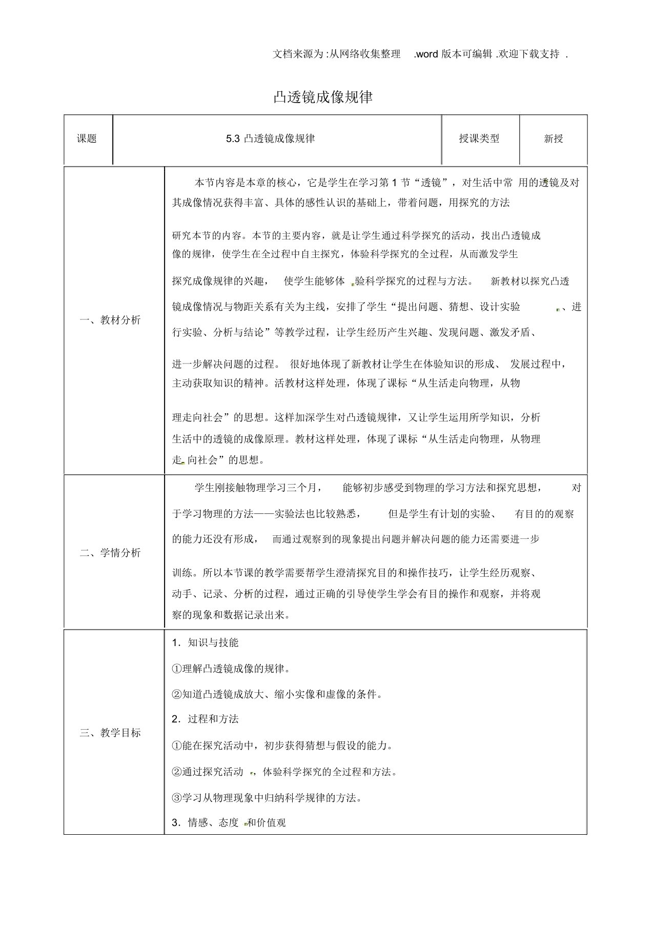 八年级物理上册53凸透镜成像的规律同课异构教案3新版新人教版