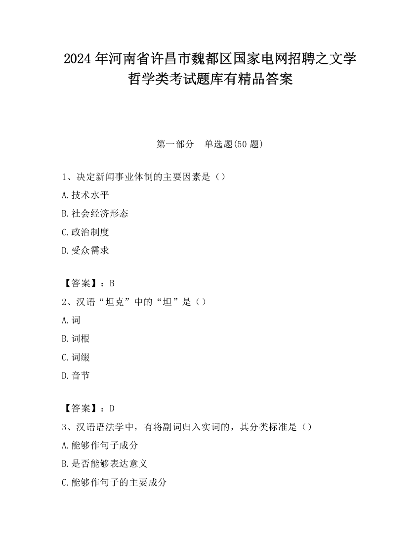 2024年河南省许昌市魏都区国家电网招聘之文学哲学类考试题库有精品答案