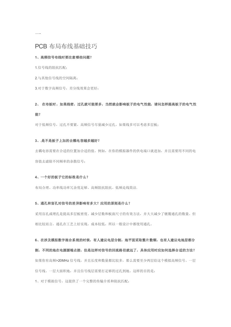 PCB印制电路板-PCB布局布线基础技巧问答