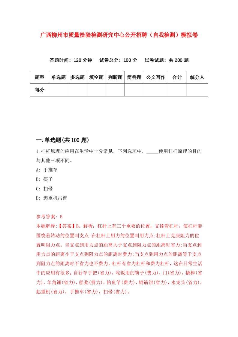 广西柳州市质量检验检测研究中心公开招聘自我检测模拟卷第6套