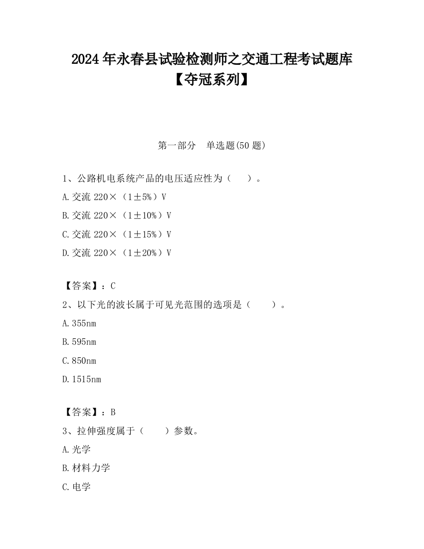 2024年永春县试验检测师之交通工程考试题库【夺冠系列】