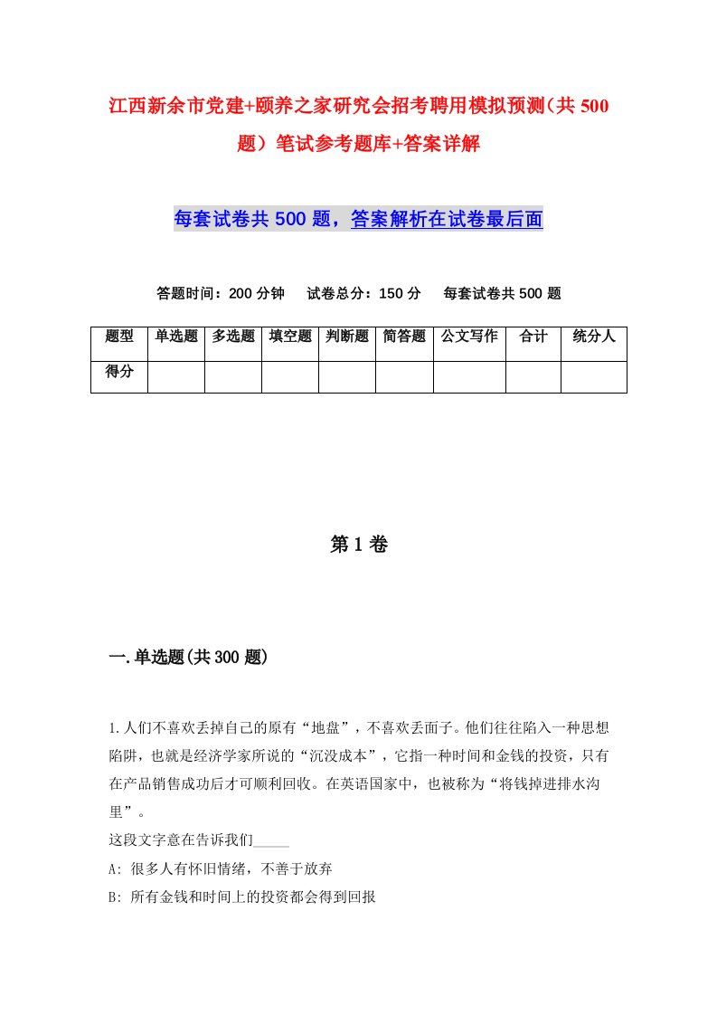 江西新余市党建颐养之家研究会招考聘用模拟预测共500题笔试参考题库答案详解