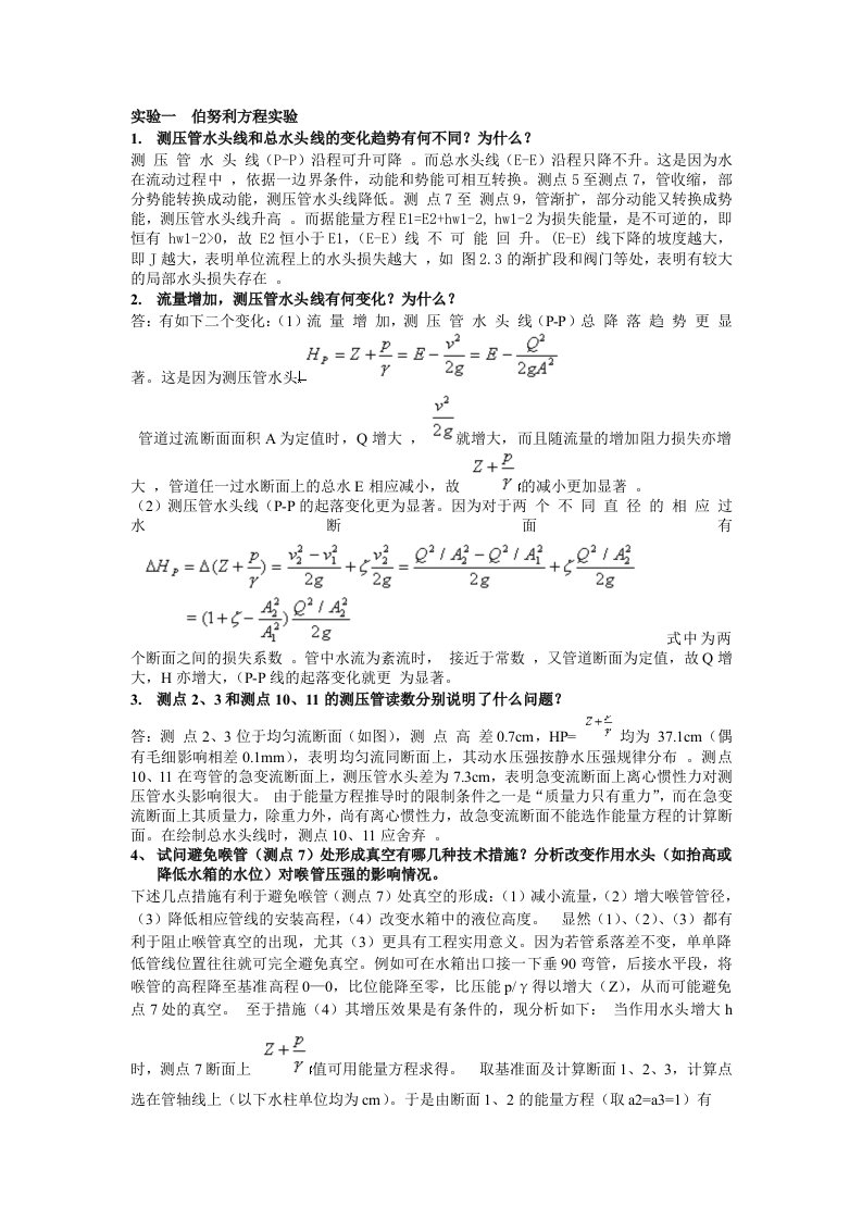 化工原理实验思考题