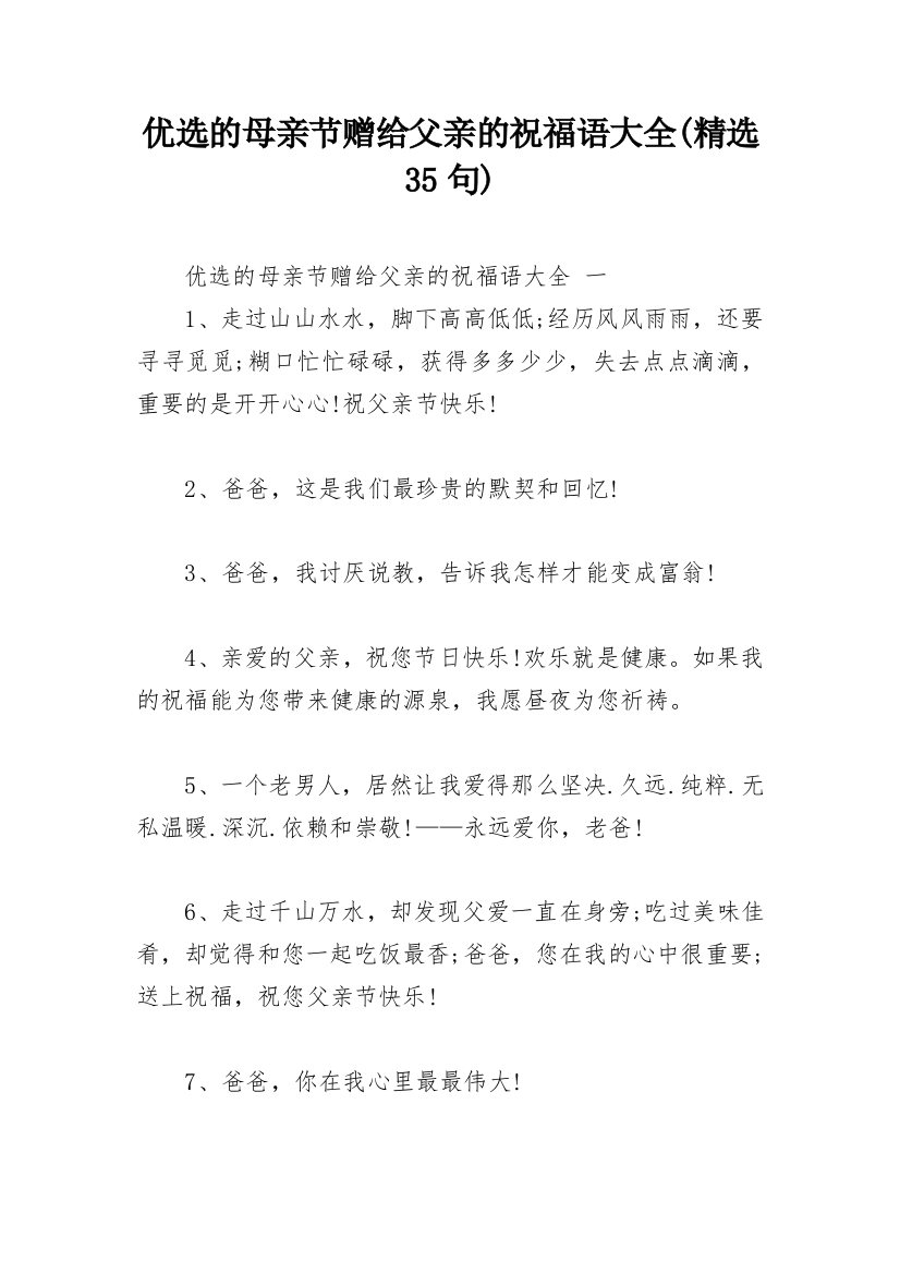 优选的母亲节赠给父亲的祝福语大全(精选35句)