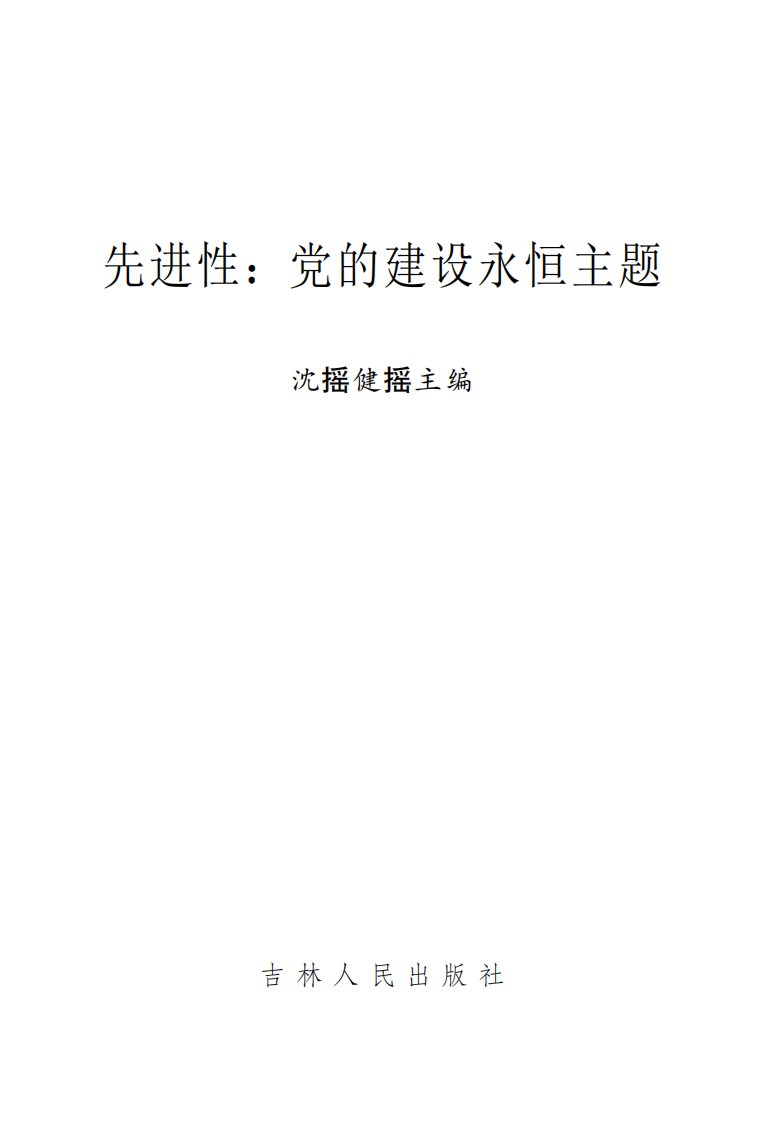 先进性：党的建设永恒主题-青年义务教育书籍