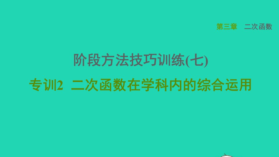 2021秋九年级数学上册第三章二次函数阶段方法技巧训练七专训2课件鲁教版五四制