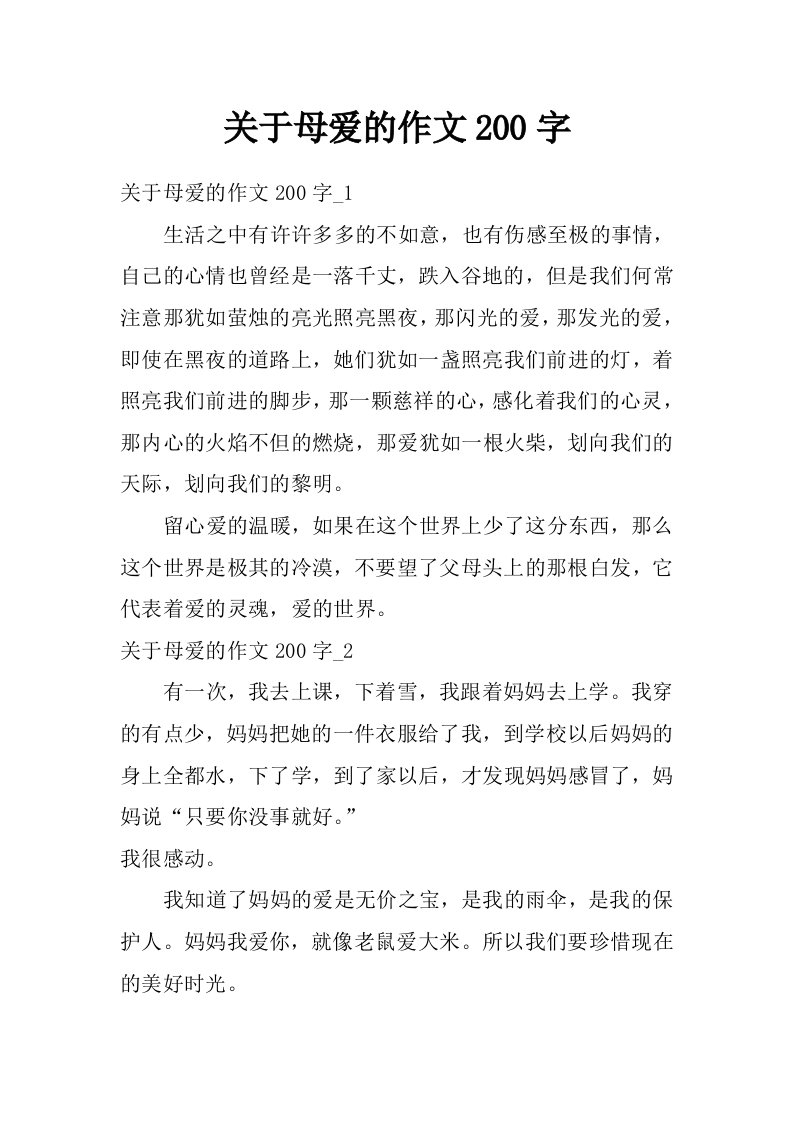 关于母爱的作文200字