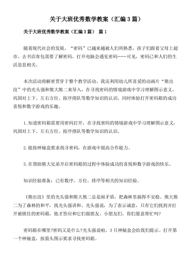 关于大班优秀数学教案（汇编3篇）