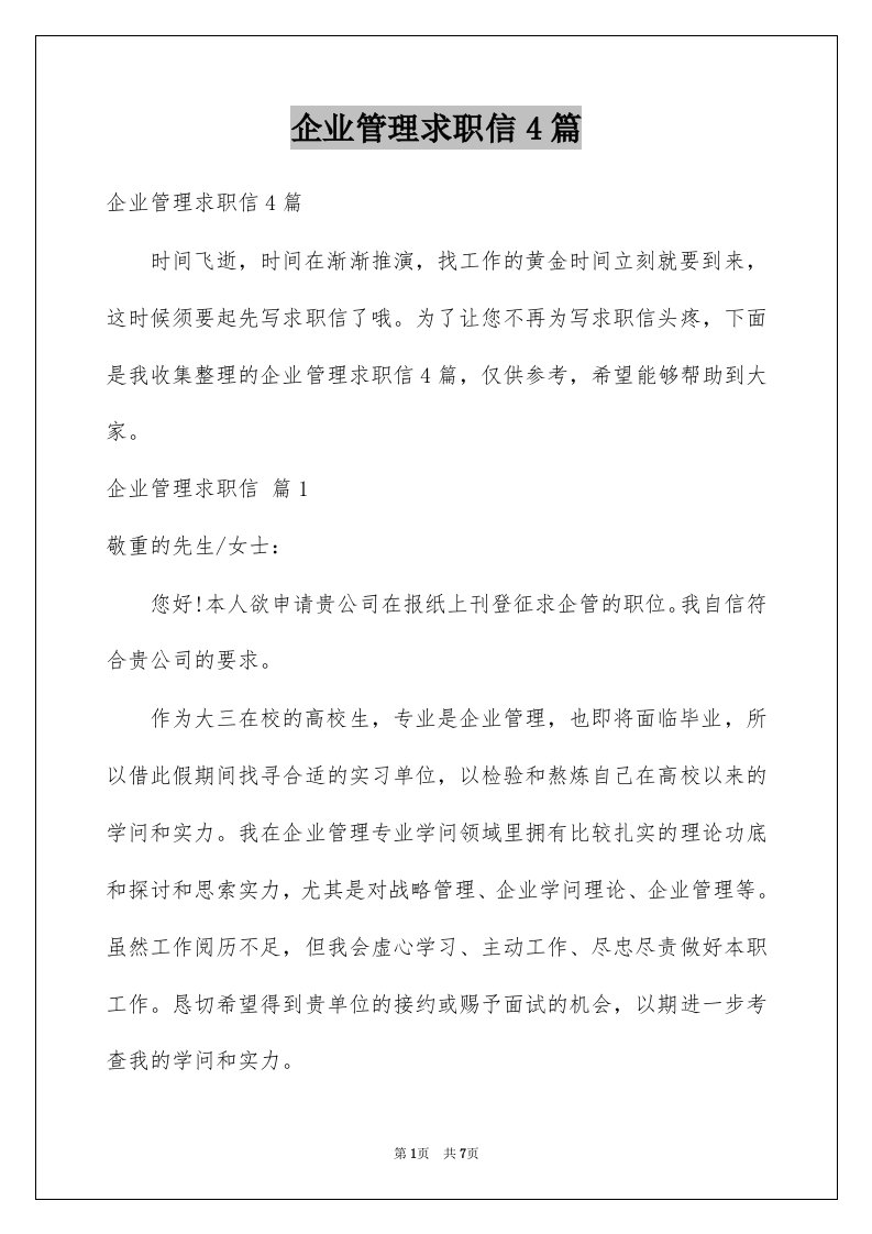 企业管理求职信4篇优质