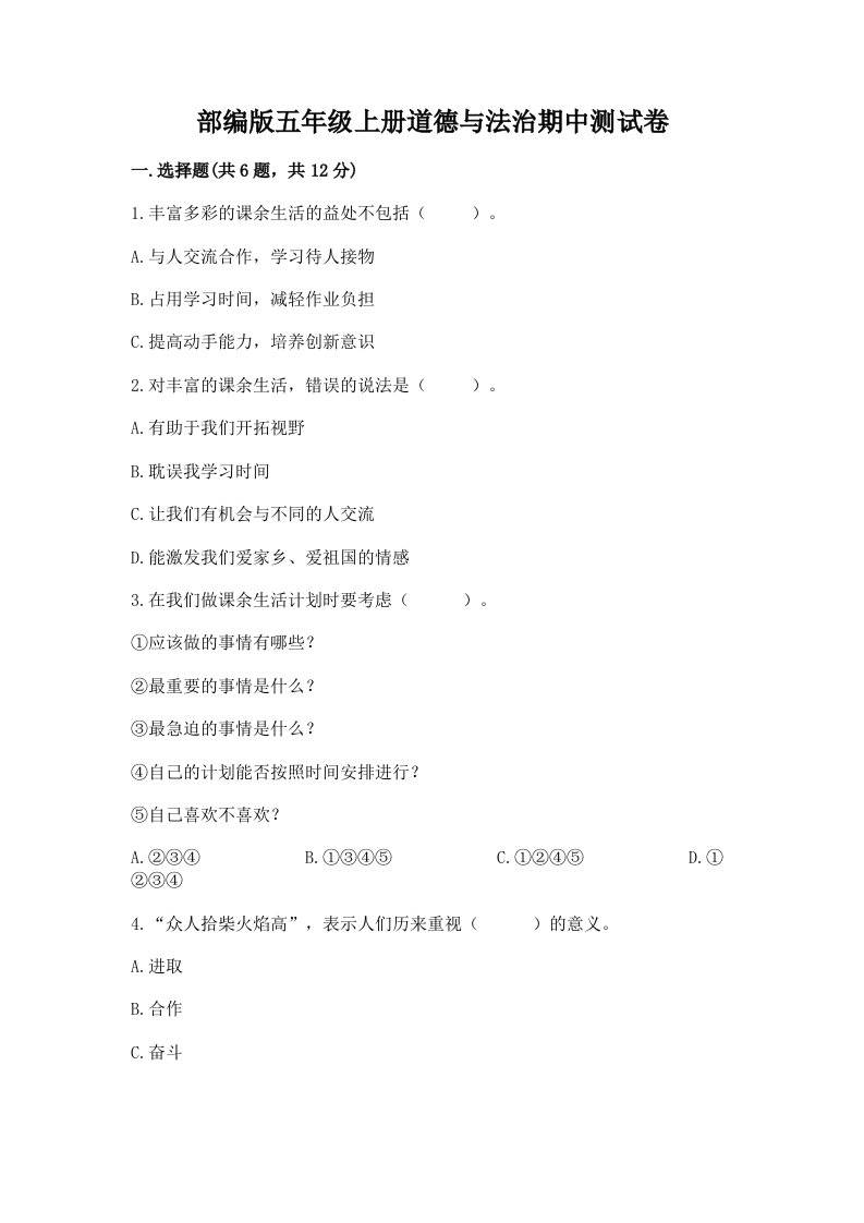 部编版五年级上册道德与法治期中测试卷含完整答案【历年真题】