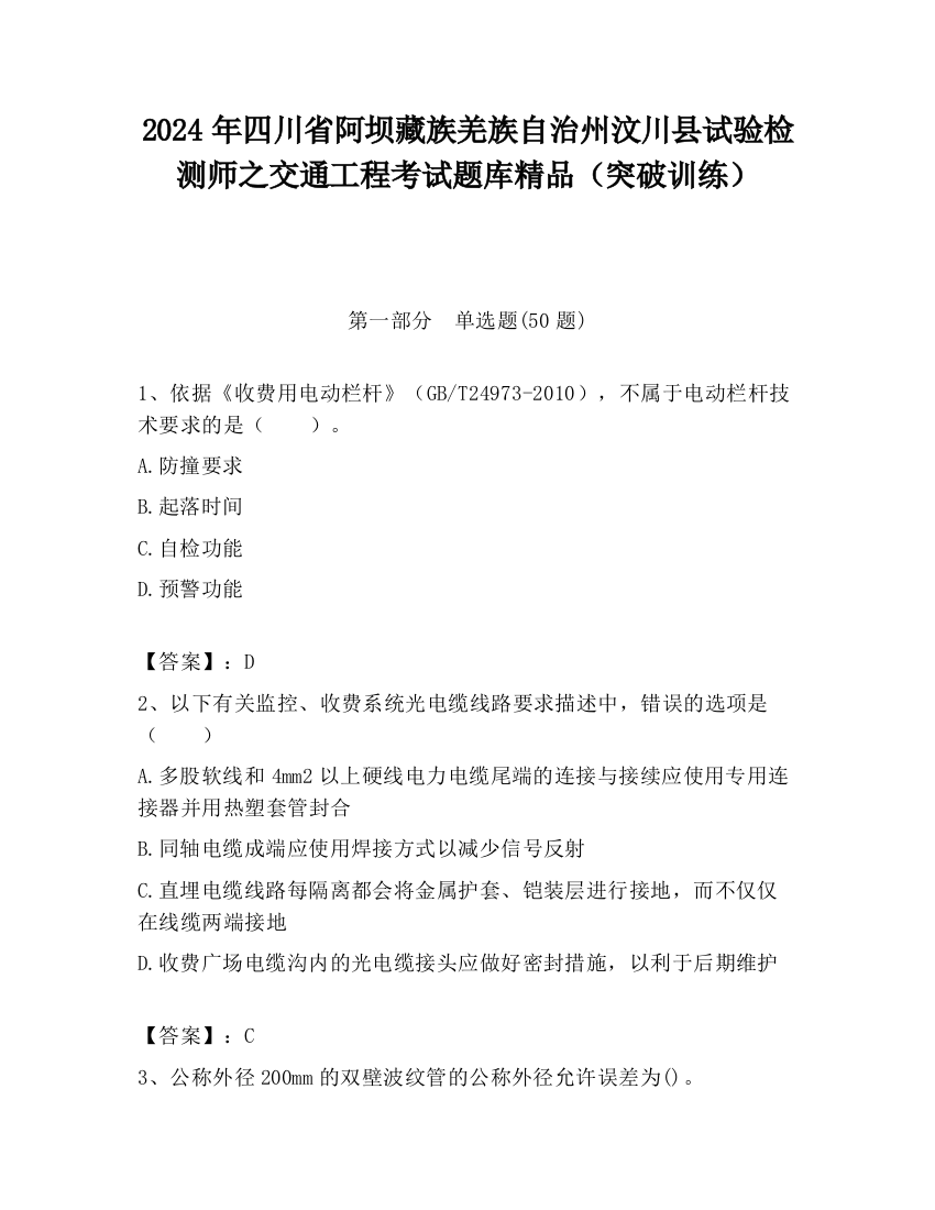 2024年四川省阿坝藏族羌族自治州汶川县试验检测师之交通工程考试题库精品（突破训练）