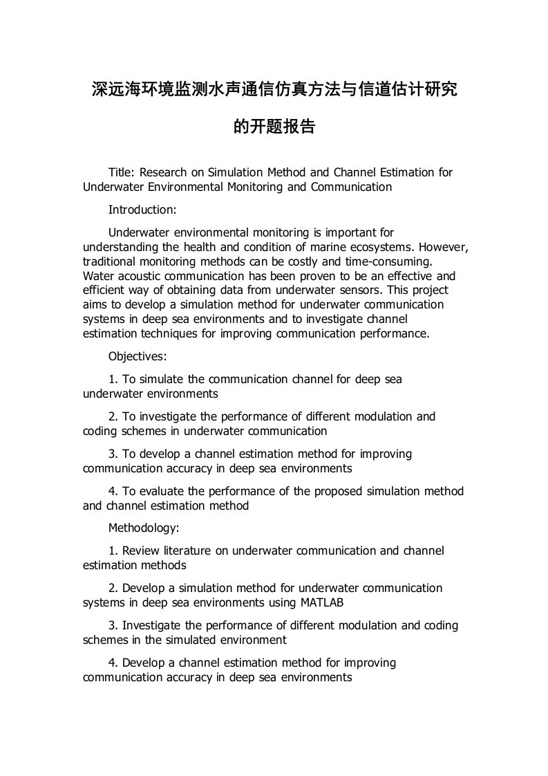 深远海环境监测水声通信仿真方法与信道估计研究的开题报告