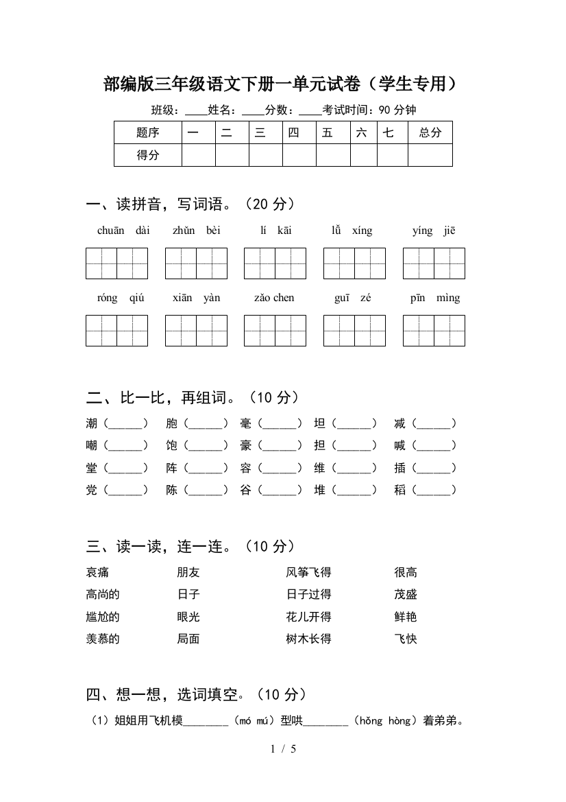 部编版三年级语文下册一单元试卷(学生专用)