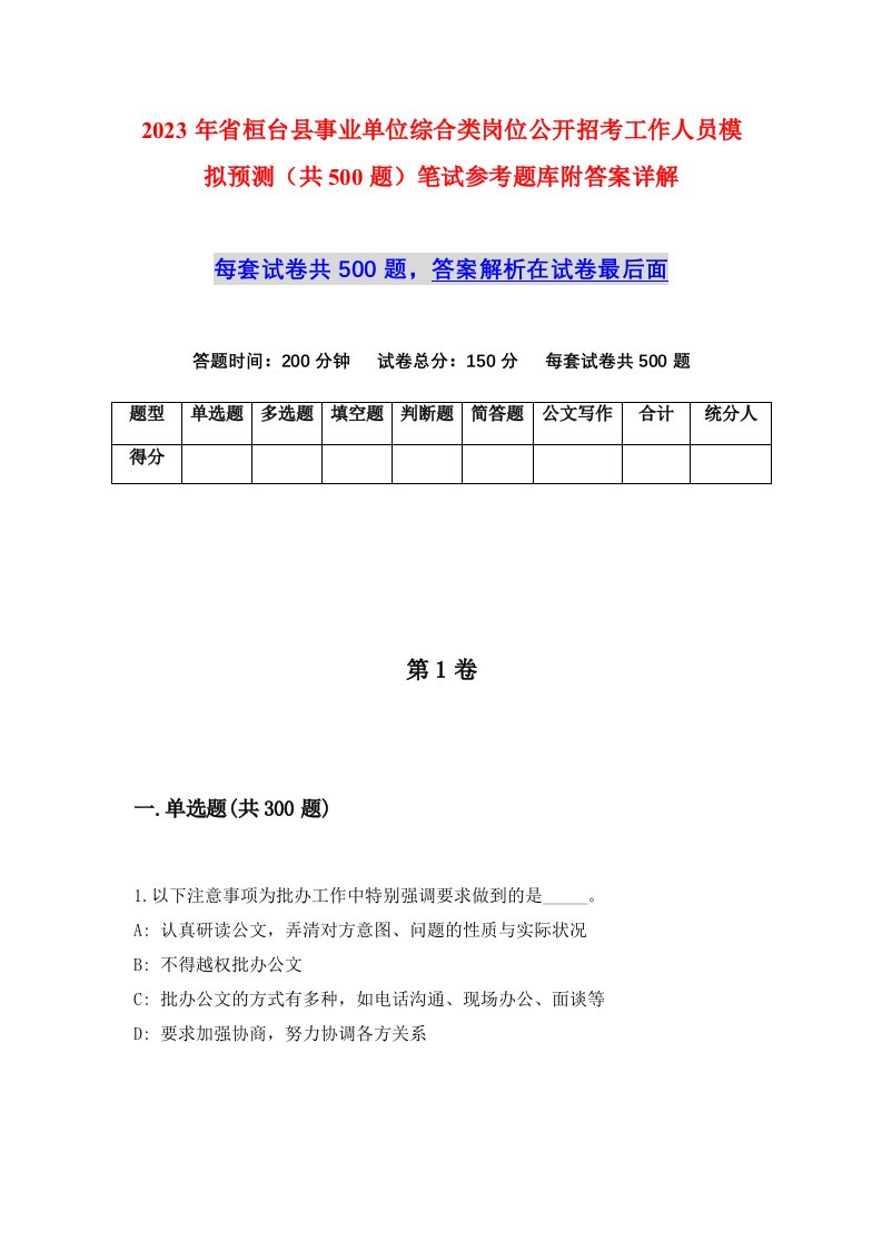 2023年省桓台县事业单位综合类岗位公开招考工作人员模拟预测共500题笔试参考题库附答案详解