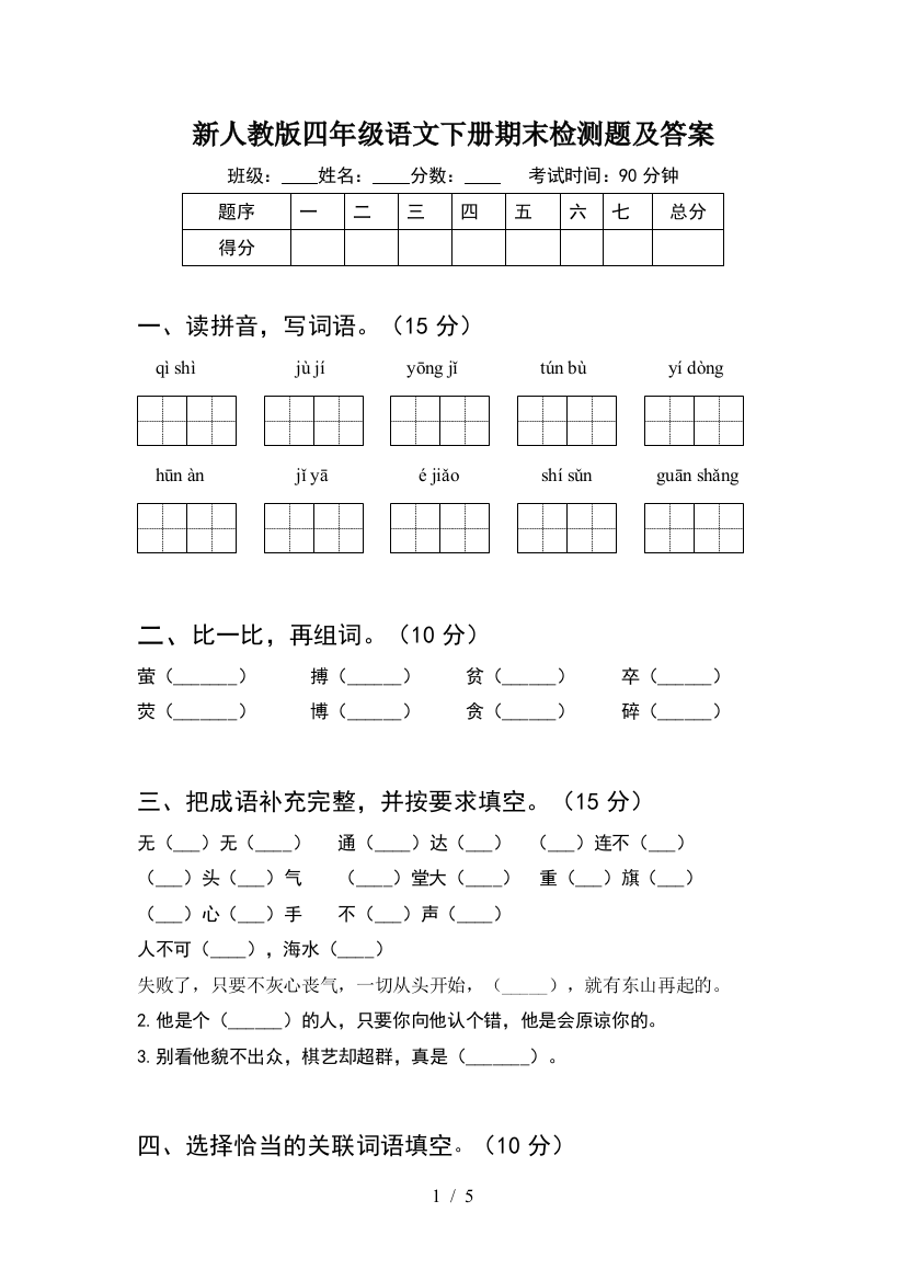 新人教版四年级语文下册期末检测题及答案