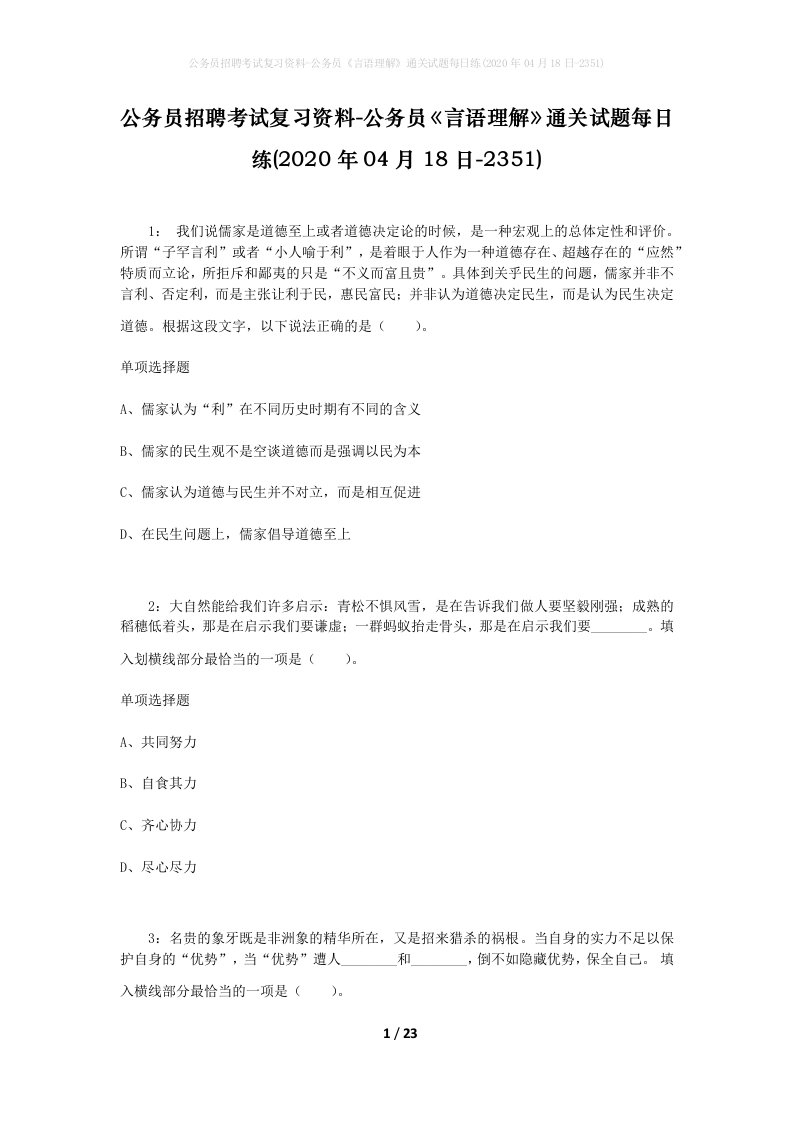 公务员招聘考试复习资料-公务员言语理解通关试题每日练2020年04月18日-2351