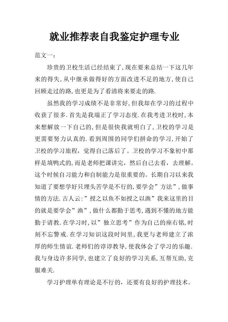 就业推荐表自我鉴定护理专业