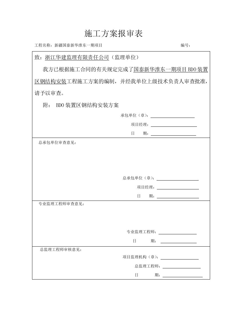 新疆某化工项目BDO装置区钢结构安装工程施工方案