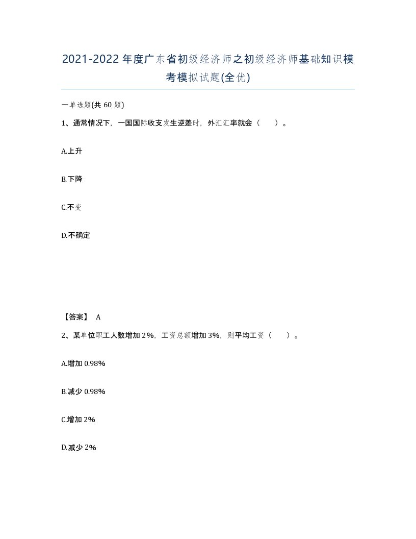 2021-2022年度广东省初级经济师之初级经济师基础知识模考模拟试题全优