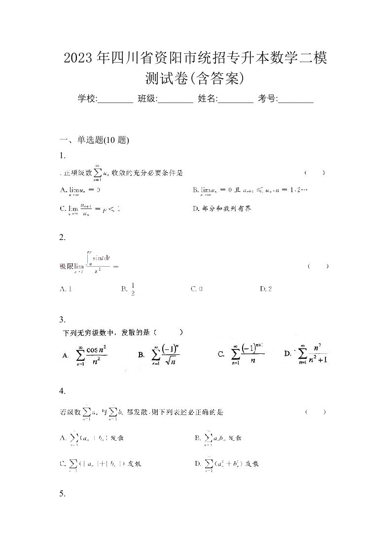 2023年四川省资阳市统招专升本数学二模测试卷含答案