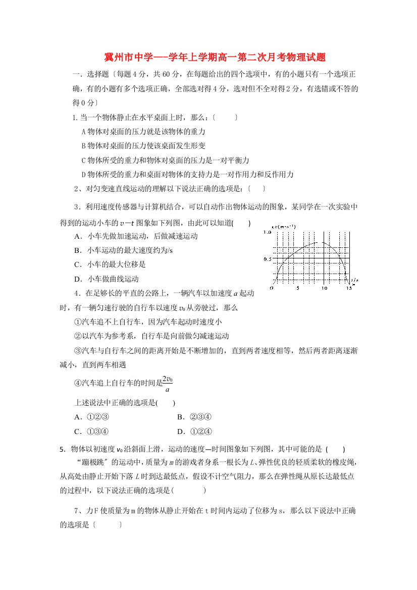 （高中物理）冀州上学期高一第二次月考物理试题