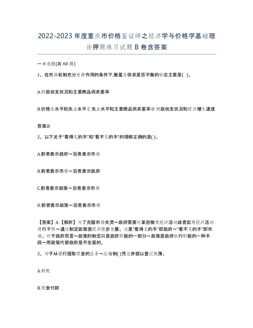 2022-2023年度重庆市价格鉴证师之经济学与价格学基础理论押题练习试题B卷含答案