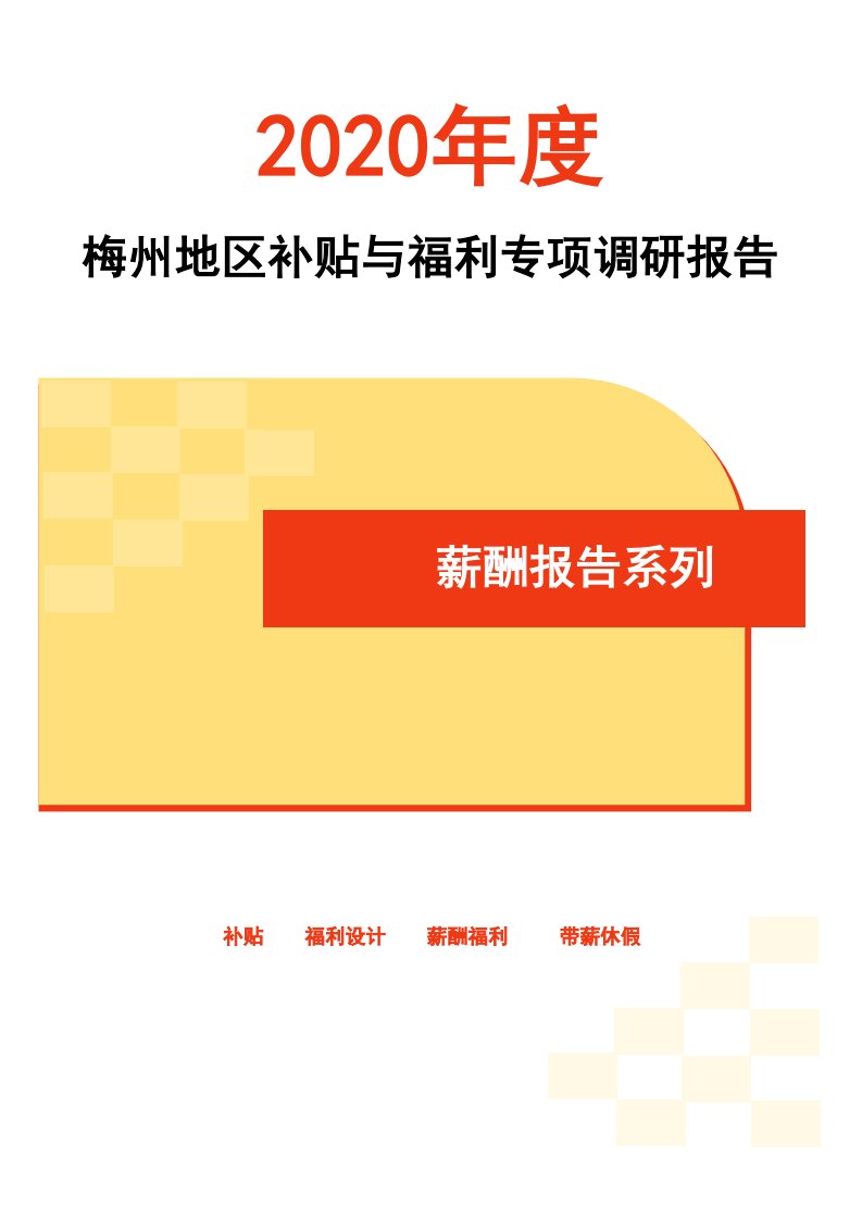 2020年度梅州地区补贴与福利专项调研报告-薪酬报告系列