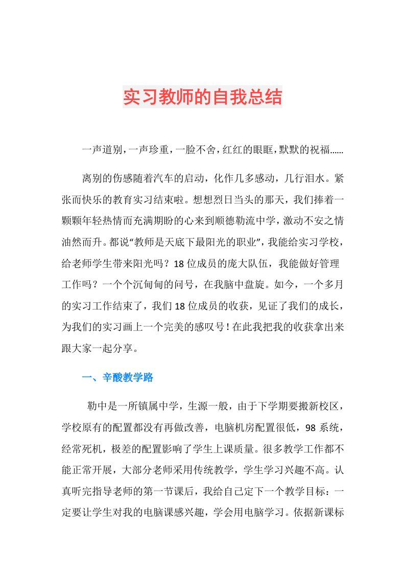 实习教师的自我总结