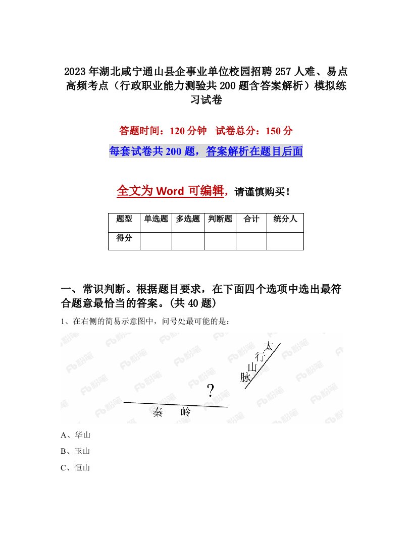 2023年湖北咸宁通山县企事业单位校园招聘257人难易点高频考点行政职业能力测验共200题含答案解析模拟练习试卷