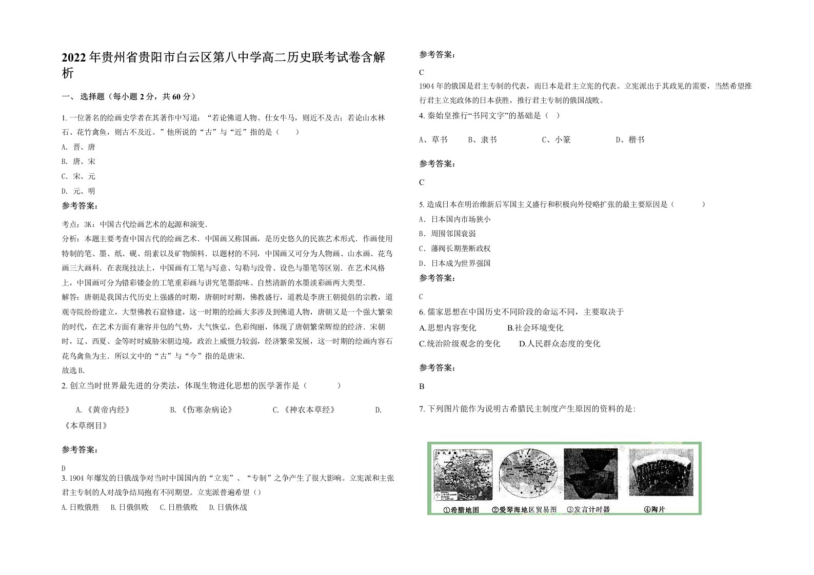 2022年贵州省贵阳市白云区第八中学高二历史联考试卷含解析