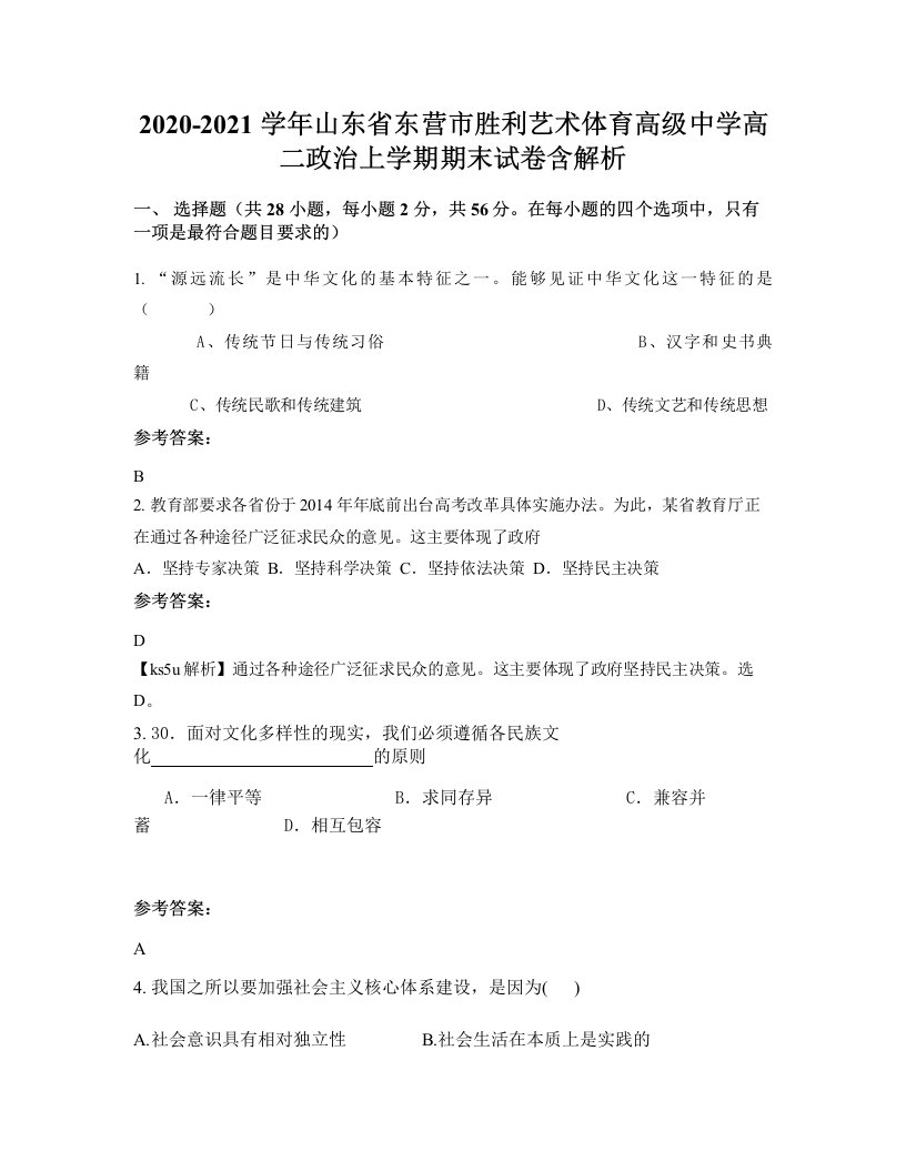 2020-2021学年山东省东营市胜利艺术体育高级中学高二政治上学期期末试卷含解析