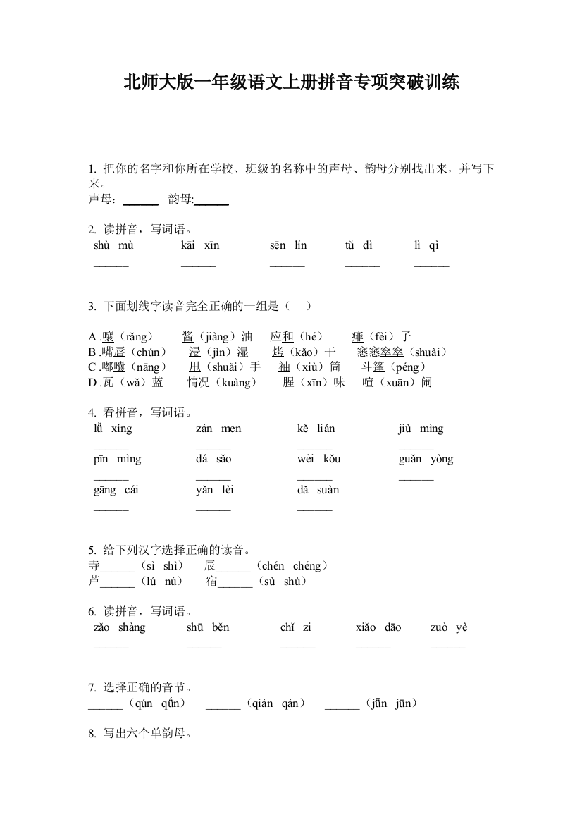 北师大版一年级语文上册拼音专项突破训练