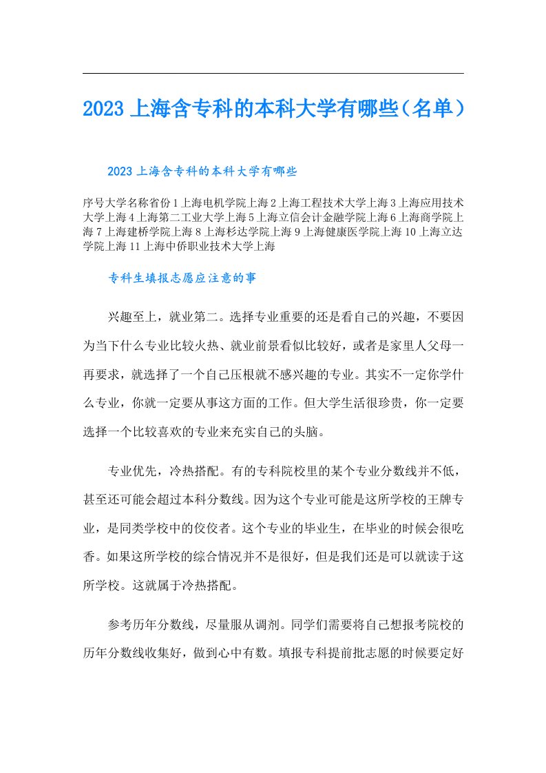 上海含专科的本科大学有哪些（名单）