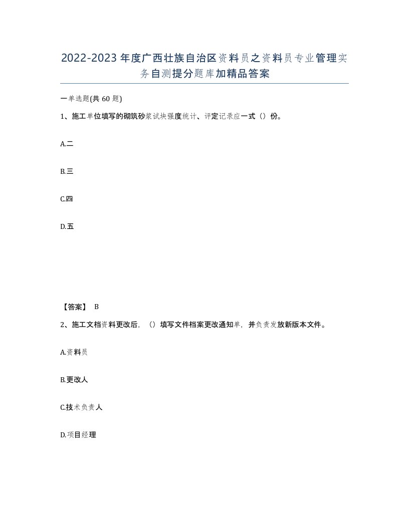 2022-2023年度广西壮族自治区资料员之资料员专业管理实务自测提分题库加答案