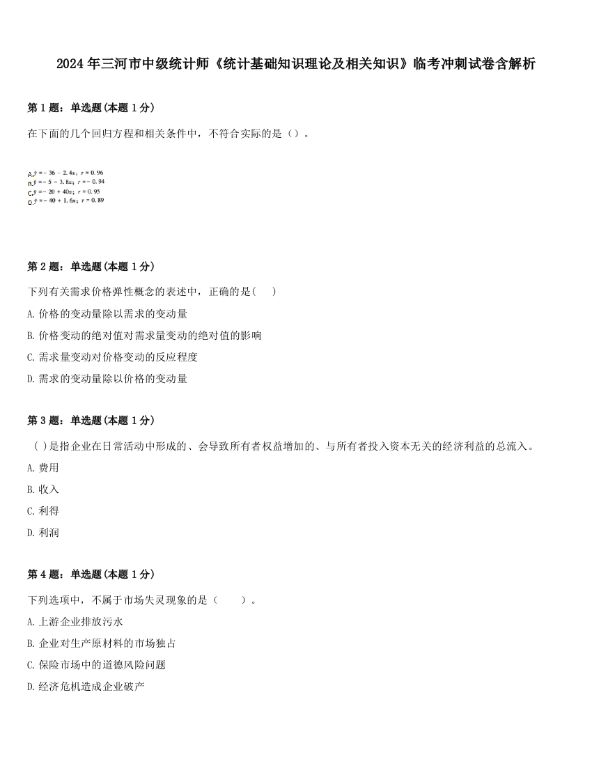 2024年三河市中级统计师《统计基础知识理论及相关知识》临考冲刺试卷含解析