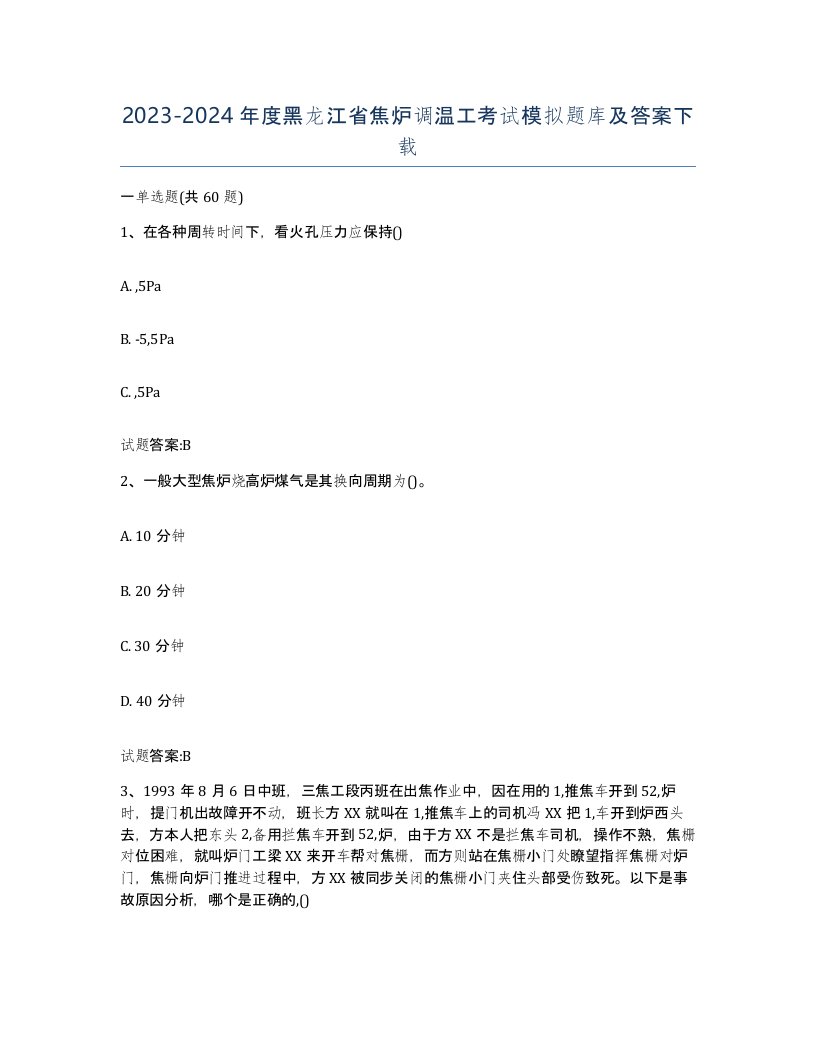 2023-2024年度黑龙江省焦炉调温工考试模拟题库及答案