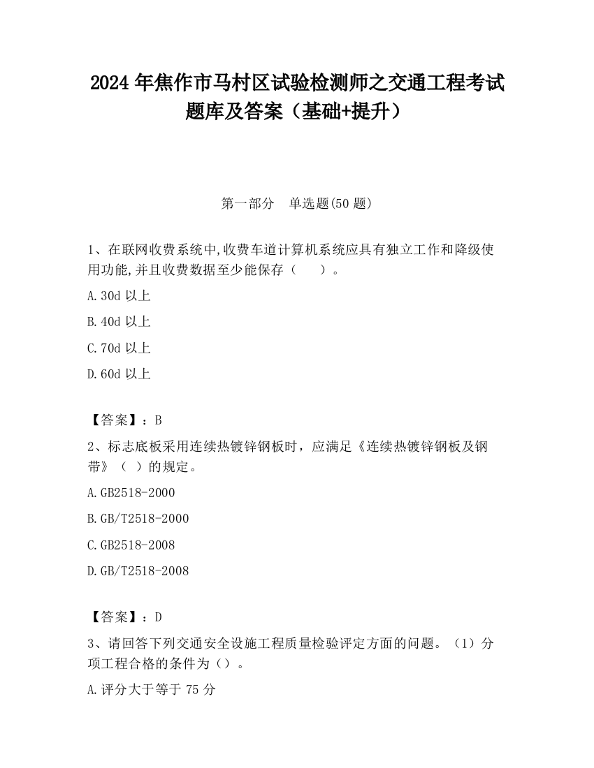 2024年焦作市马村区试验检测师之交通工程考试题库及答案（基础+提升）