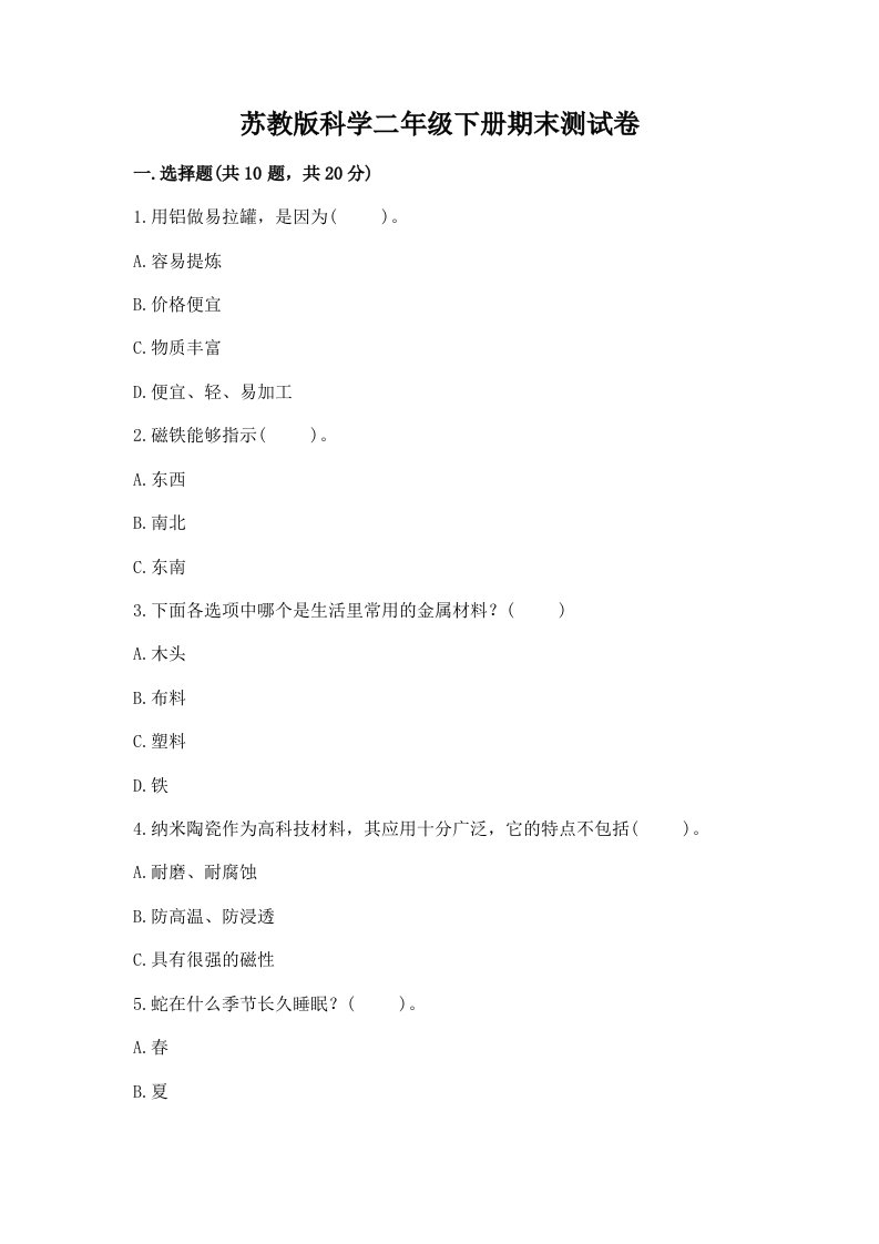 苏教版科学二年级下册期末测试卷【各地真题】