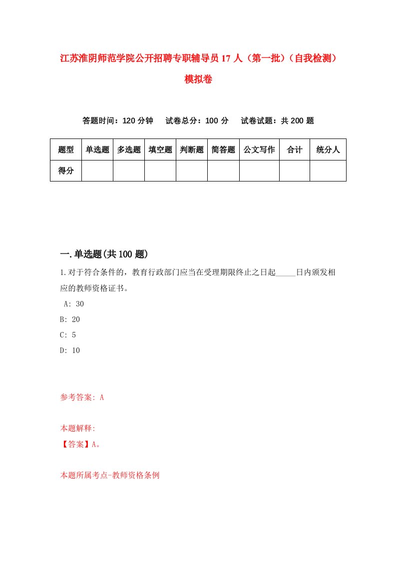 江苏淮阴师范学院公开招聘专职辅导员17人第一批自我检测模拟卷4