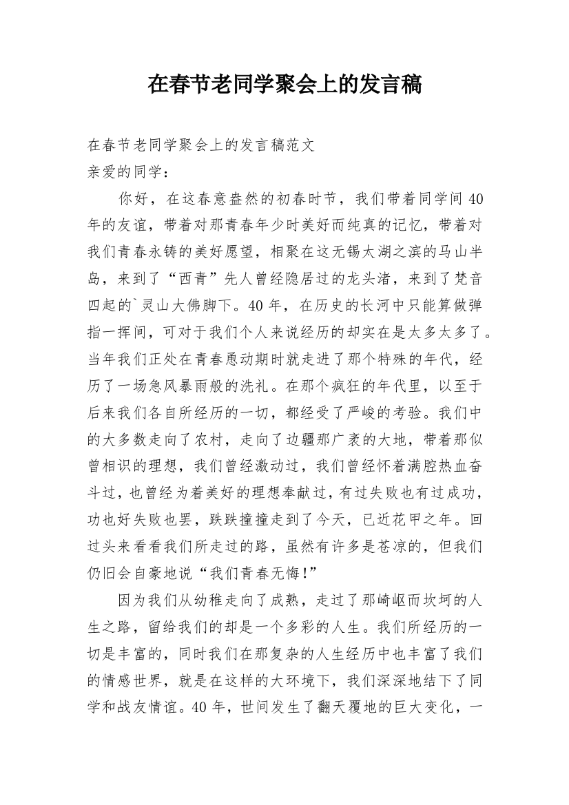 在春节老同学聚会上的发言稿