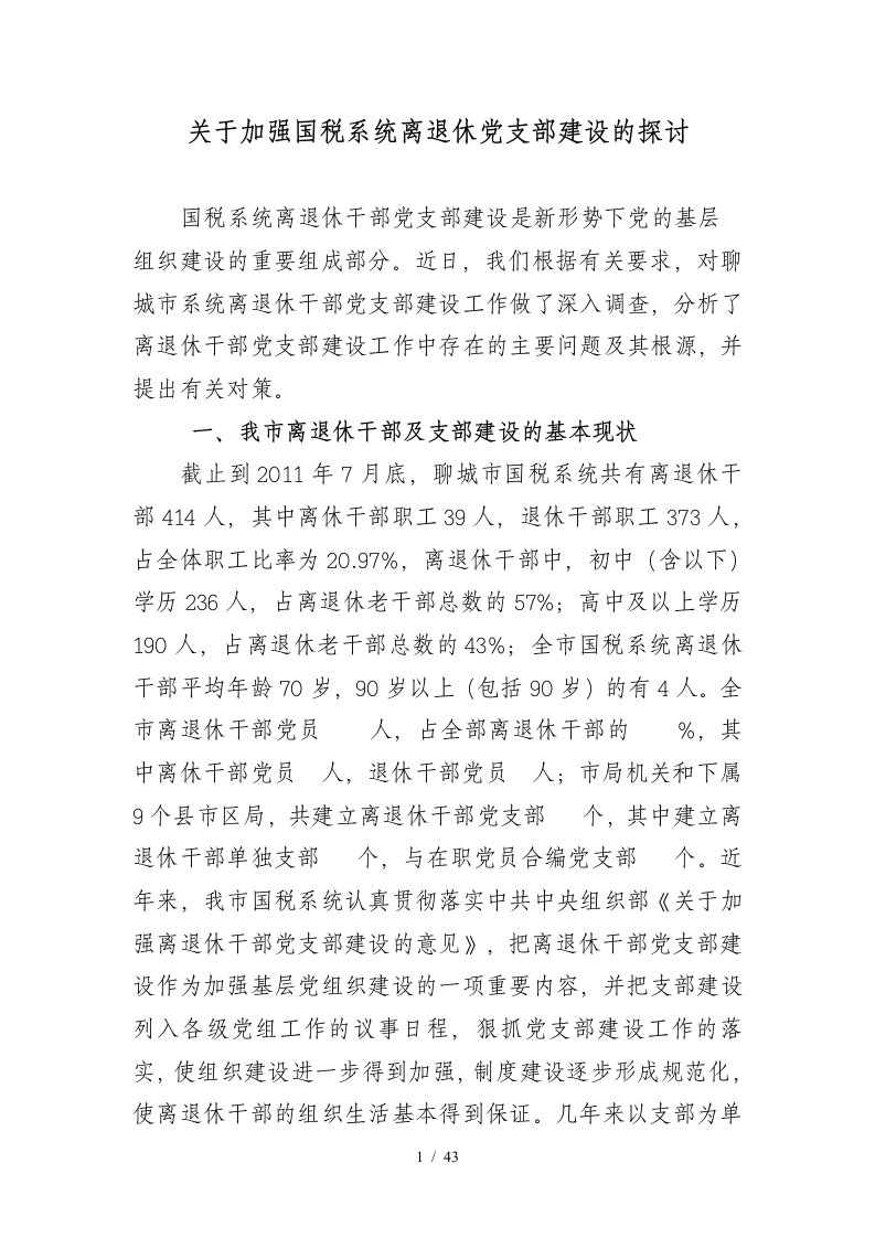 离退休干部党支部建设是新形势下党的基层组织建设的重要组成部分